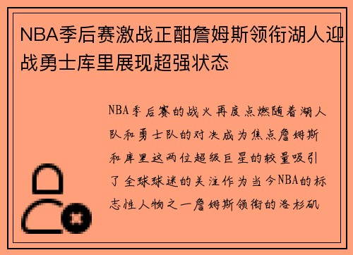 NBA季后赛激战正酣詹姆斯领衔湖人迎战勇士库里展现超强状态