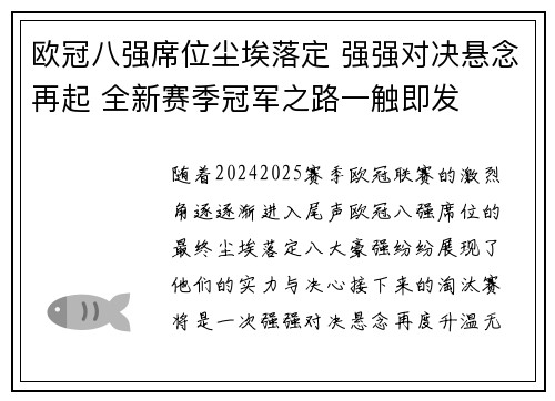 欧冠八强席位尘埃落定 强强对决悬念再起 全新赛季冠军之路一触即发