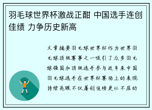 羽毛球世界杯激战正酣 中国选手连创佳绩 力争历史新高