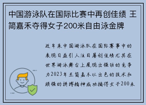 中国游泳队在国际比赛中再创佳绩 王简嘉禾夺得女子200米自由泳金牌