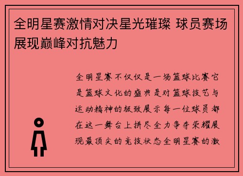 全明星赛激情对决星光璀璨 球员赛场展现巅峰对抗魅力