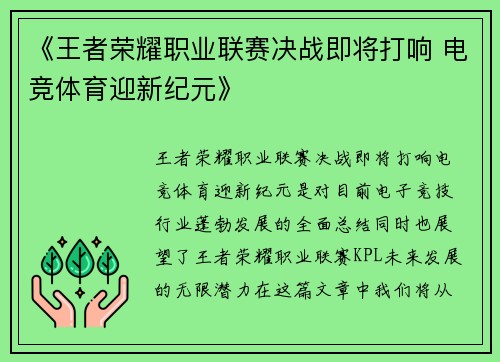 《王者荣耀职业联赛决战即将打响 电竞体育迎新纪元》