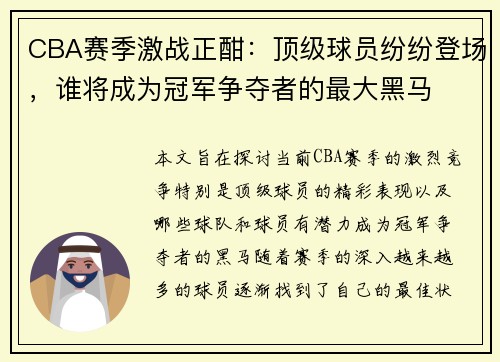 CBA赛季激战正酣：顶级球员纷纷登场，谁将成为冠军争夺者的最大黑马