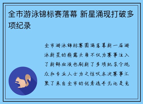 全市游泳锦标赛落幕 新星涌现打破多项纪录