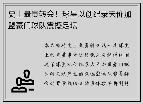 史上最贵转会！球星以创纪录天价加盟豪门球队震撼足坛