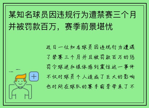 某知名球员因违规行为遭禁赛三个月并被罚款百万，赛季前景堪忧