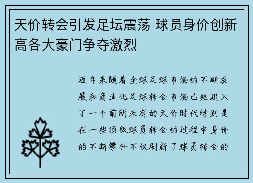 天价转会引发足坛震荡 球员身价创新高各大豪门争夺激烈