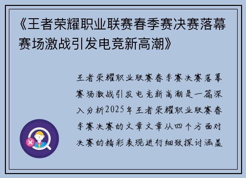 《王者荣耀职业联赛春季赛决赛落幕 赛场激战引发电竞新高潮》