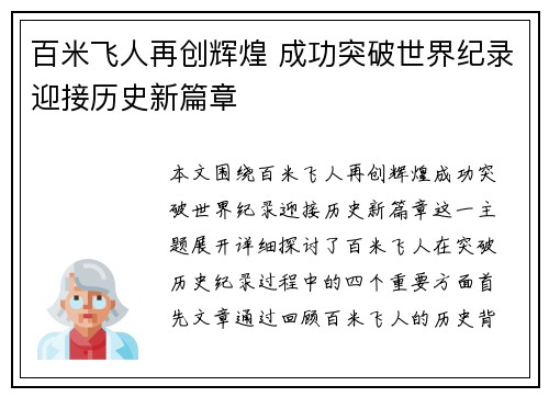 百米飞人再创辉煌 成功突破世界纪录迎接历史新篇章