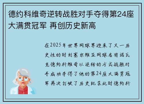 德约科维奇逆转战胜对手夺得第24座大满贯冠军 再创历史新高
