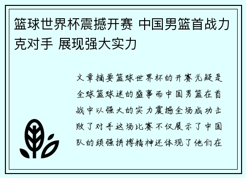 篮球世界杯震撼开赛 中国男篮首战力克对手 展现强大实力