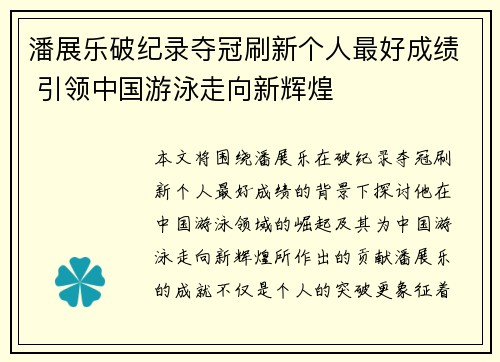 潘展乐破纪录夺冠刷新个人最好成绩 引领中国游泳走向新辉煌