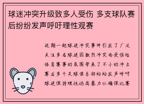 球迷冲突升级致多人受伤 多支球队赛后纷纷发声呼吁理性观赛