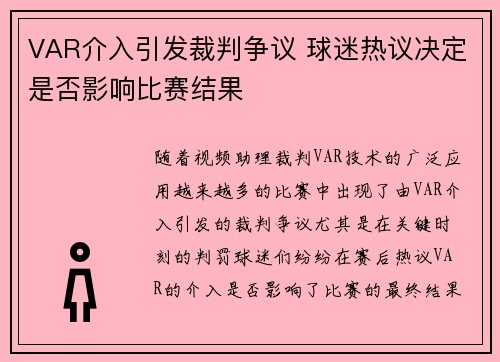 VAR介入引发裁判争议 球迷热议决定是否影响比赛结果