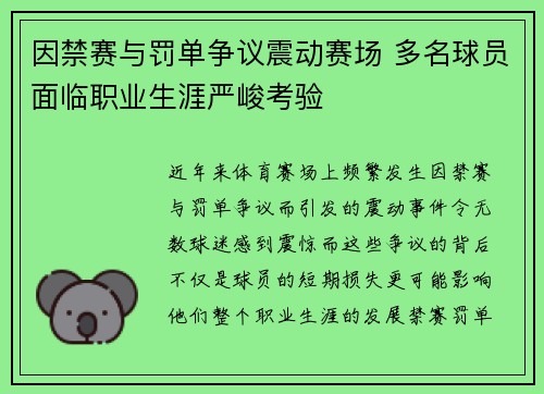 因禁赛与罚单争议震动赛场 多名球员面临职业生涯严峻考验