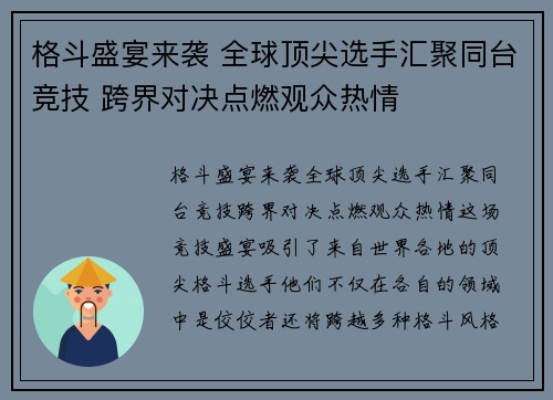 格斗盛宴来袭 全球顶尖选手汇聚同台竞技 跨界对决点燃观众热情