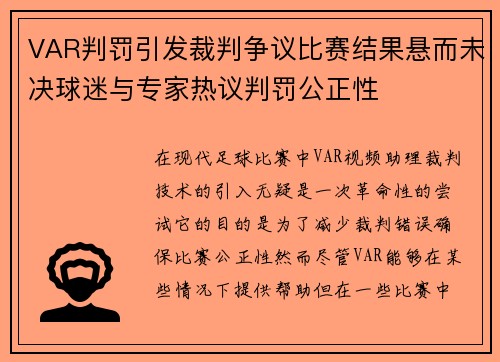 VAR判罚引发裁判争议比赛结果悬而未决球迷与专家热议判罚公正性