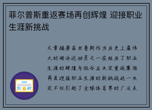 菲尔普斯重返赛场再创辉煌 迎接职业生涯新挑战