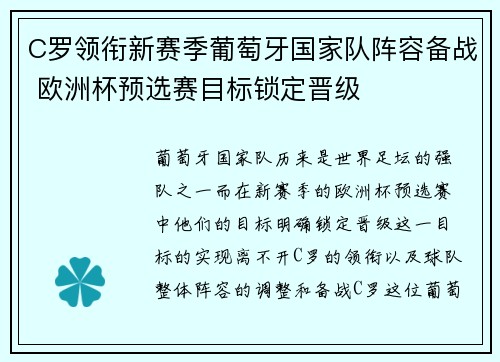 C罗领衔新赛季葡萄牙国家队阵容备战 欧洲杯预选赛目标锁定晋级