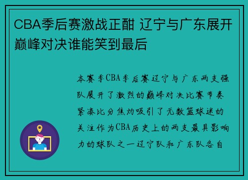 CBA季后赛激战正酣 辽宁与广东展开巅峰对决谁能笑到最后