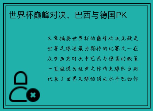 世界杯巅峰对决,巴西与德国PK