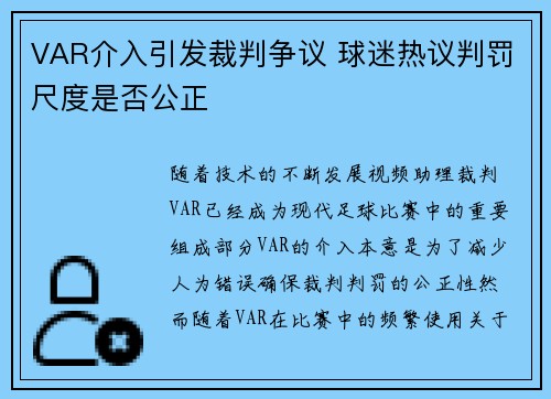 VAR介入引发裁判争议 球迷热议判罚尺度是否公正