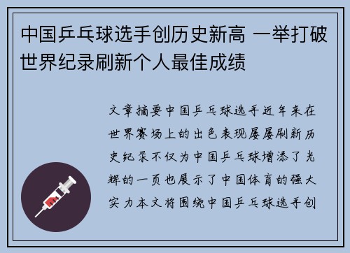 中国乒乓球选手创历史新高 一举打破世界纪录刷新个人最佳成绩