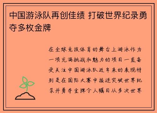 中国游泳队再创佳绩 打破世界纪录勇夺多枚金牌