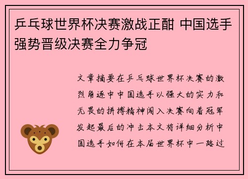 乒乓球世界杯决赛激战正酣 中国选手强势晋级决赛全力争冠