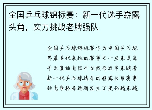 全国乒乓球锦标赛:新一代选手崭露头角,实力挑战老牌强队
