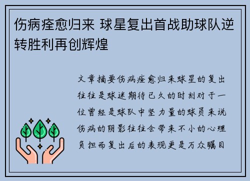 伤病痊愈归来 球星复出首战助球队逆转胜利再创辉煌