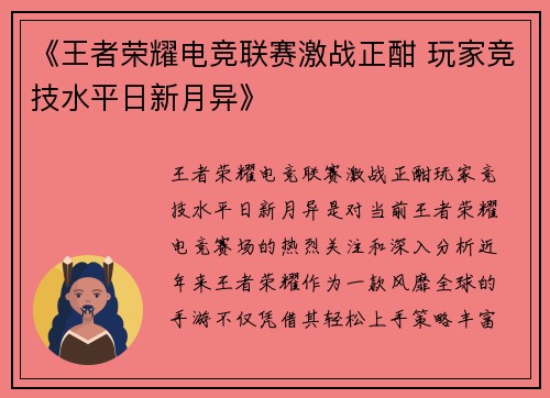 《王者荣耀电竞联赛激战正酣 玩家竞技水平日新月异》