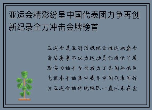 亚运会精彩纷呈中国代表团力争再创新纪录全力冲击金牌榜首